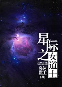 我在星际当道士捉鬼