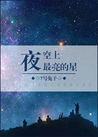 夜空上最亮的星讲什么