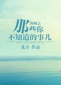 海贼之那些你不知道的事儿 北卡