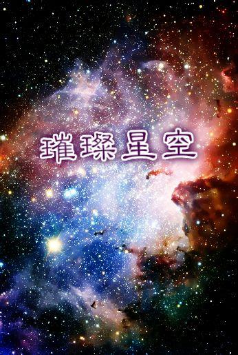 在娱乐圈的璀璨星空