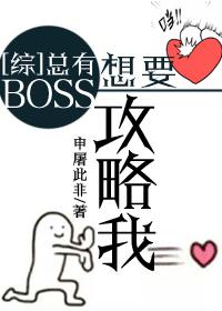 boss总想攻略我40