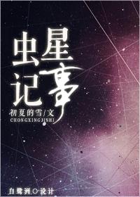 虫星记事TXT