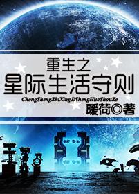 重生之星际生活守则星主空网