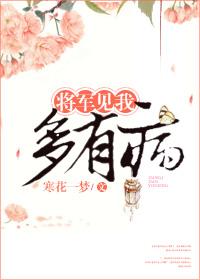 将军见我多有病文笔好差