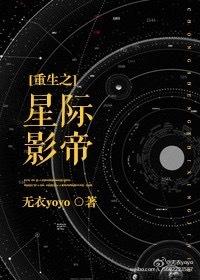 重生星际影帝归来