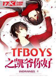 tfboys之凯爷的娇宠宝贝