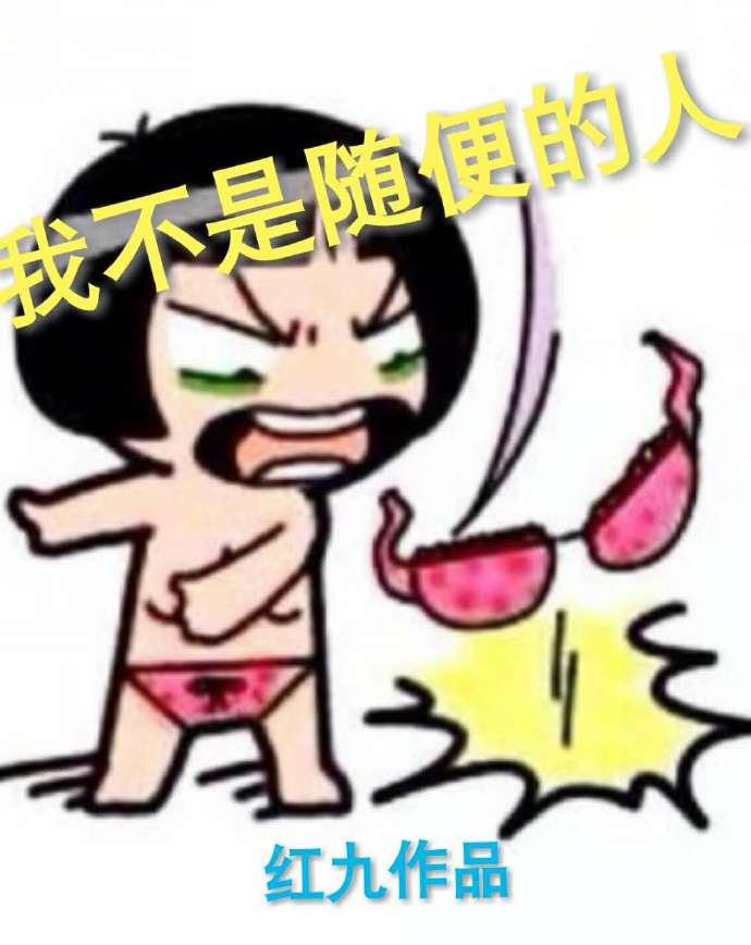 女生说我不是随便的人