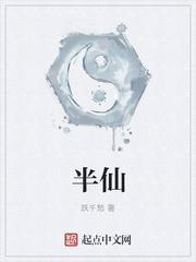 半仙无错字精校版