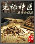 无证神医xiazai