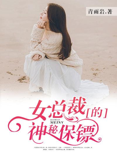 女总裁的神秘保镖笔趣阁