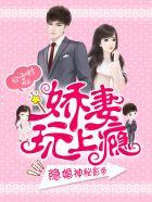 隐婚神秘影帝娇妻来pK免费