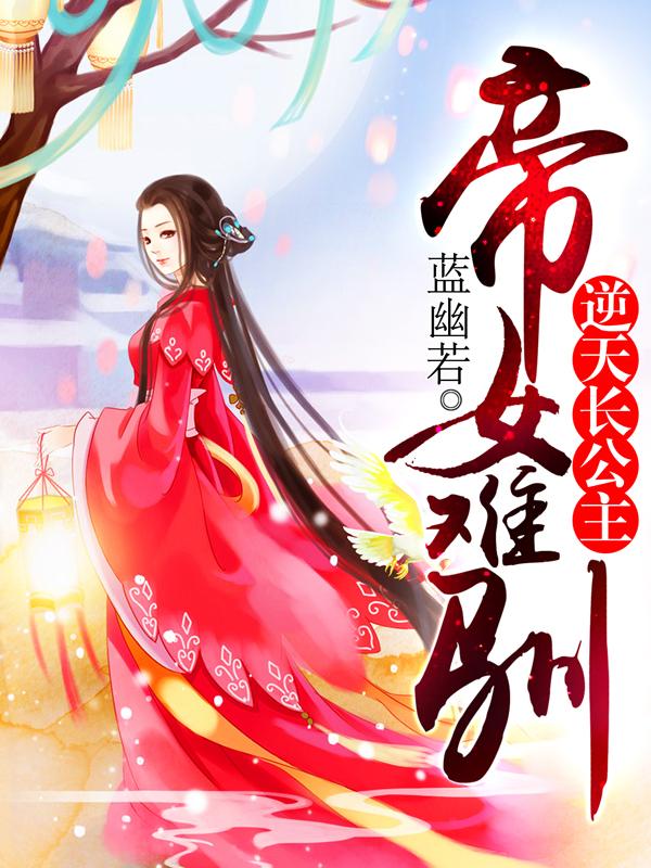 帝女难驯