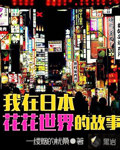 我在日本花花世界的故事