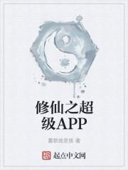 修仙之超级APP