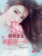 甜婚蜜宠：老婆亲一口