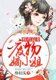 邪君追妻：废物嫡小姐