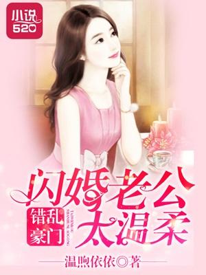 错乱豪门：闪婚老公太温柔