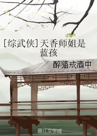 [综武侠]天香师姐是蓝孩