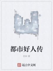 都市好人传