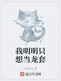 我明明只想当龙套