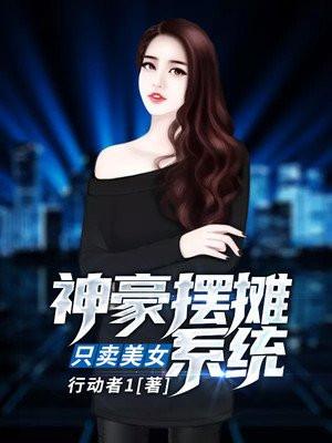 神豪摆摊系统：只卖美女