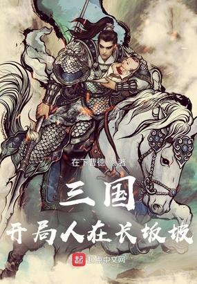 三国：开局人在长坂坡