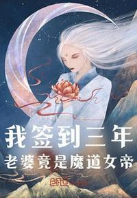 我签到三年，老婆竟是魔道女帝王秦