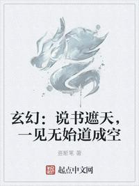 玄幻：说书遮天，一见无始道成空张帆