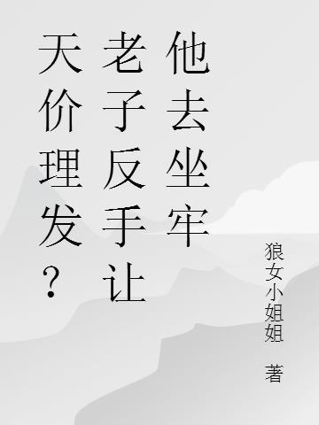 天价理发？老子反手让他去坐牢