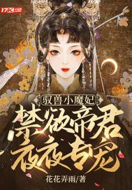 驭兽小魔妃：禁欲帝君夜夜专宠