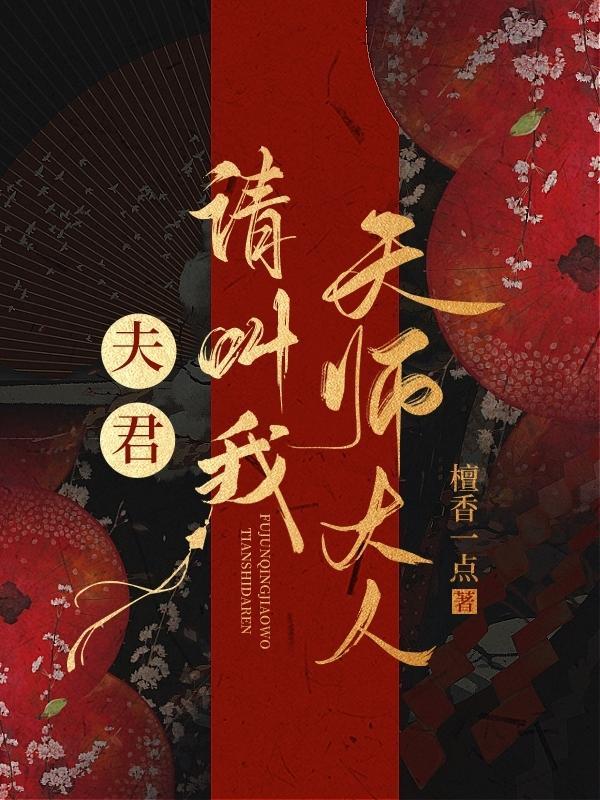 夫君，请叫我天师大人