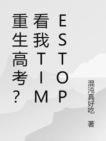 重生高考？看我TimeStop