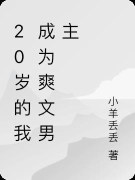 20岁的我成为爽文男主