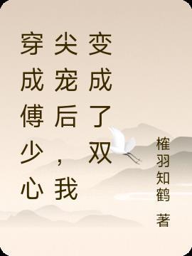 穿成傅少心尖宠后，我变成了双