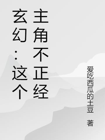 玄幻：这个主角不正经