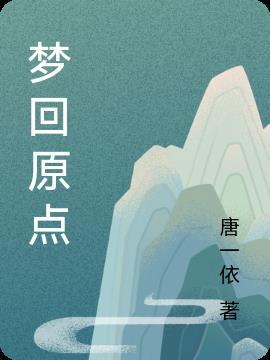 梦回原点