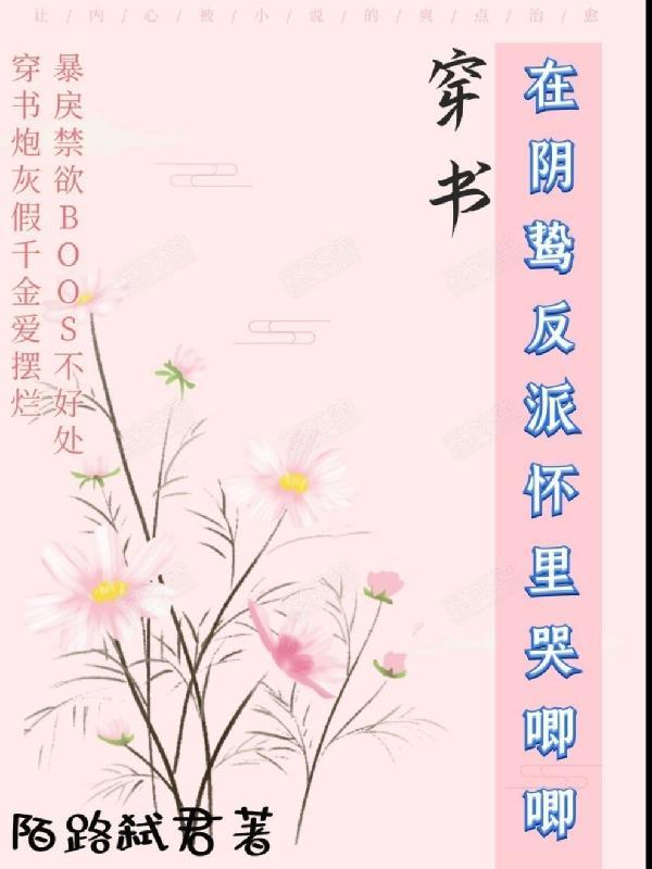 穿书，在阴鸷反派怀里哭唧唧