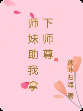 师妹助我拿下师尊