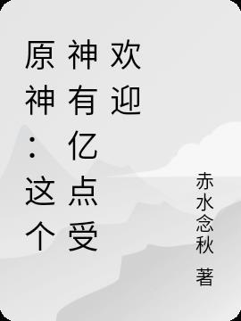 原神：这个神有亿点受欢迎