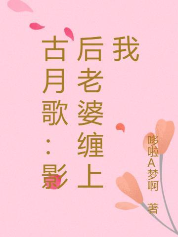 古月歌：影后老婆缠上我