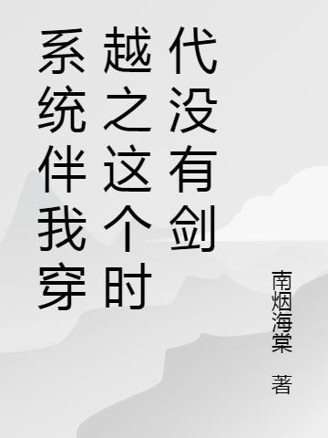 系统伴我穿越之这个时代没有剑