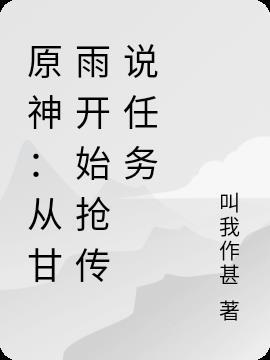 原神：从甘雨开始抢传说任务