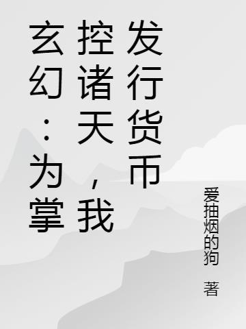 玄幻：为掌控诸天，我发行货币