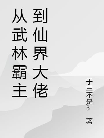 从武林霸主到仙界大佬