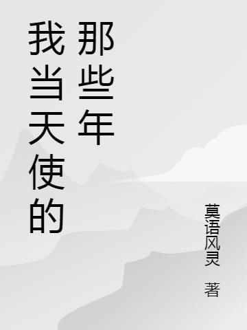 我当天使的那些年