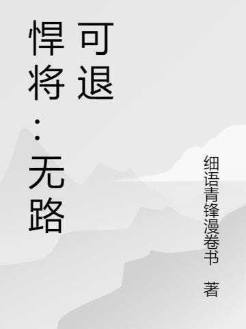 悍将：无路可退