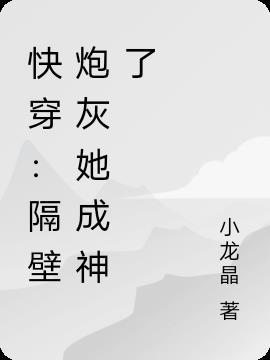 快穿：隔壁炮灰她成神了