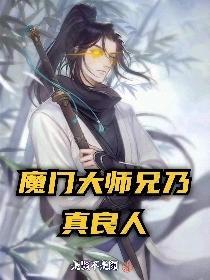 魔门大师兄乃真良人