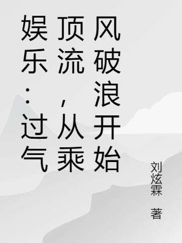 娱乐：过气顶流，从乘风破浪开始