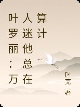 叶罗丽：万人迷他总在算计